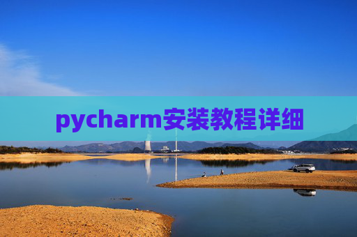 pycharm安装教程详细