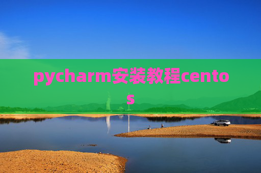 pycharm安装教程centos